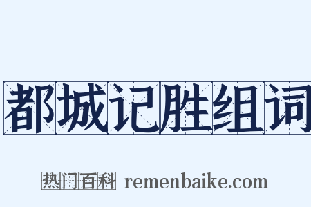 都城记胜组词是什么意思的图片